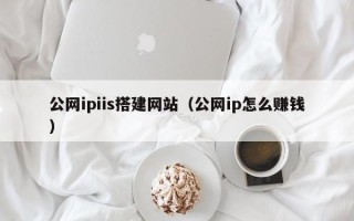 西安公网ipiis搭建网站（公网ip怎么赚钱）