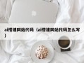 西安ai搭建网站代码（ai搭建网站代码怎么写）
