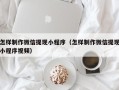 西安怎样制作微信提现小程序（怎样制作微信提现小程序视频）
