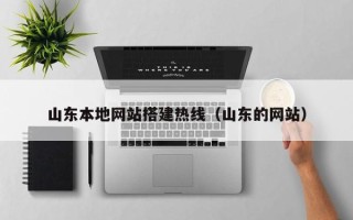 西安山东本地网站搭建热线（山东的网站）