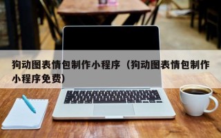 西安狗动图表情包制作小程序（狗动图表情包制作小程序免费）