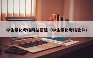西安学生量化考核网站搭建（学生量化考核软件）