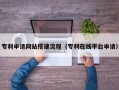 西安专利申请网站搭建流程（专利在线平台申请）