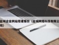 西安盐城企业网站搭建报价（盐城网络科技有限公司）