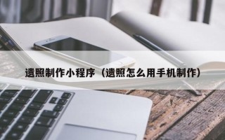 西安遗照制作小程序（遗照怎么用手机制作）
