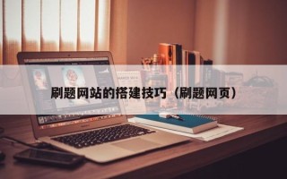 西安刷题网站的搭建技巧（刷题网页）