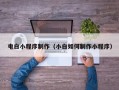 西安电白小程序制作（小白如何制作小程序）