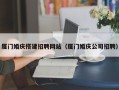 西安厦门婚庆搭建招聘网站（厦门婚庆公司招聘）