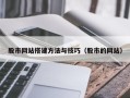 西安股市网站搭建方法与技巧（股市的网站）