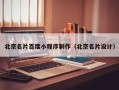 西安北京名片百度小程序制作（北京名片设计）