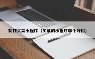西安制作买菜小程序（买菜的小程序哪个好用）