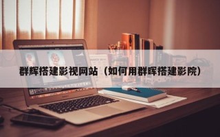 西安群辉搭建影视网站（如何用群晖搭建影院）