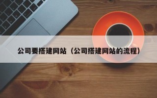 西安公司要搭建网站（公司搭建网站的流程）